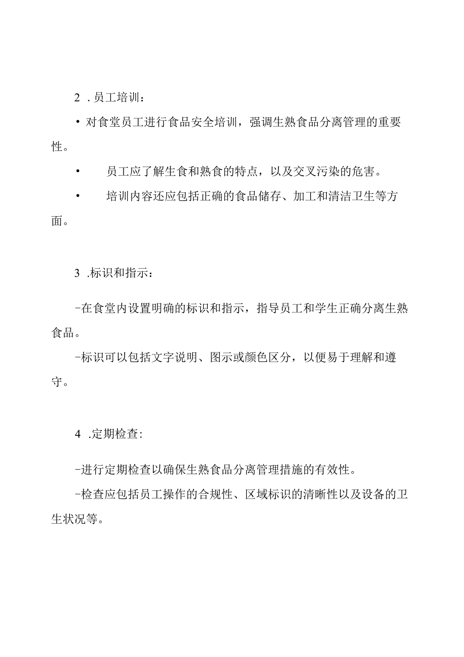 学校食堂生熟食品分离管理.docx_第2页