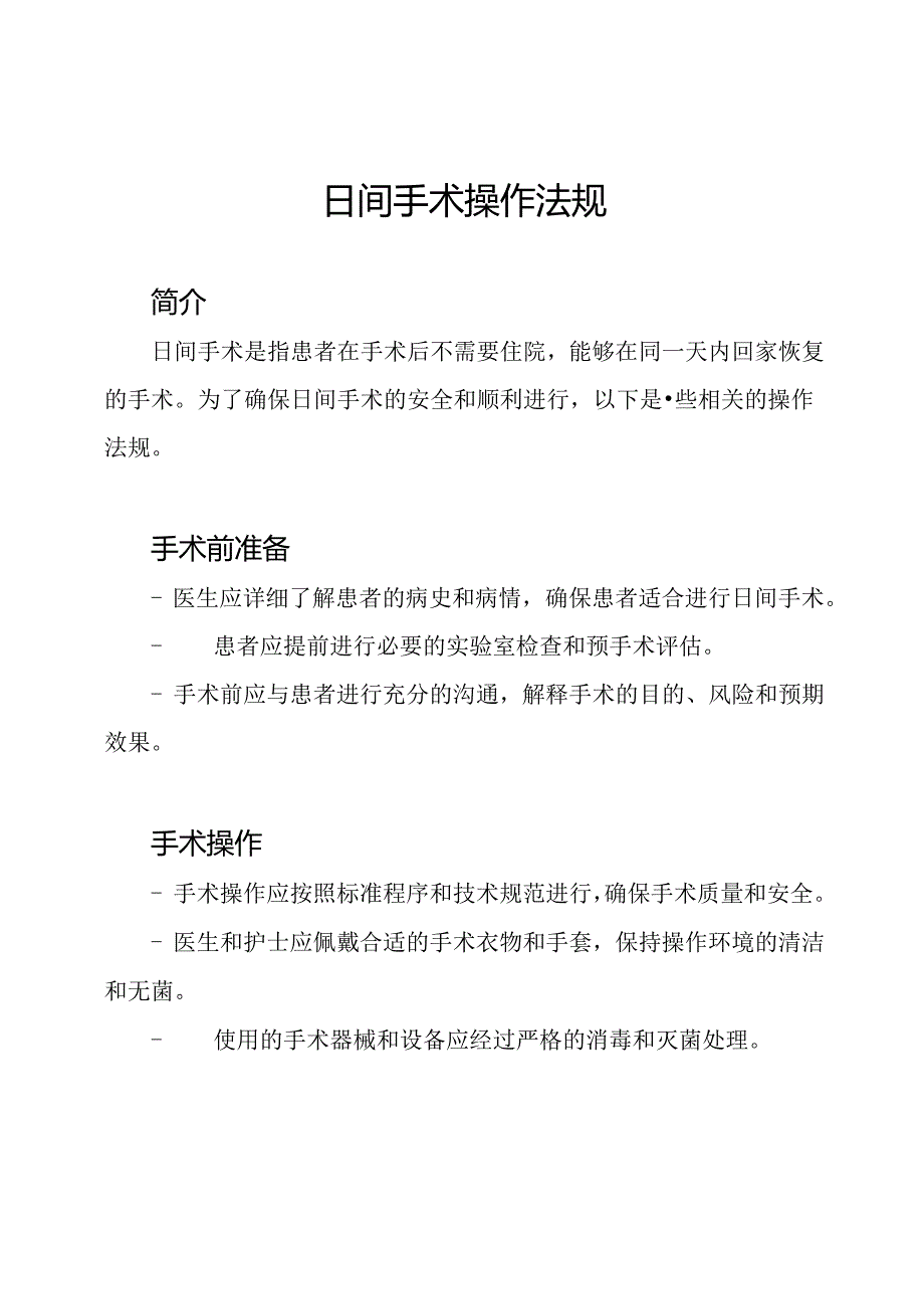 日间手术操作法规.docx_第1页