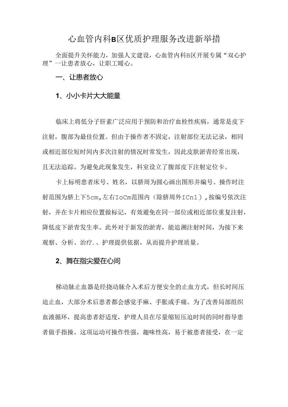 心血管内科B区优质护理服务改进新举措.docx_第1页