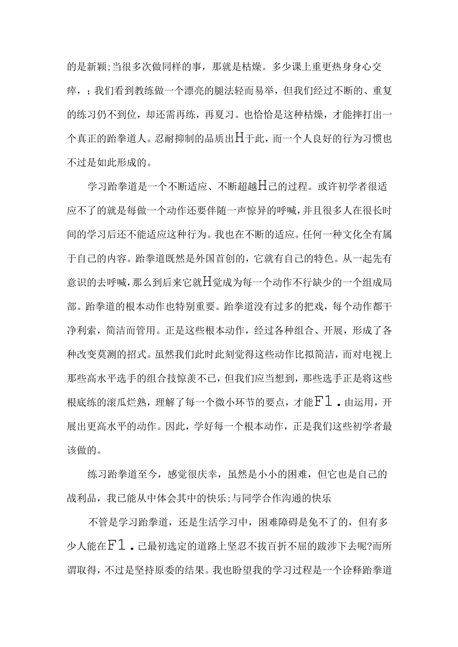 初学跆拳道的心得体会范文3篇.docx_第2页