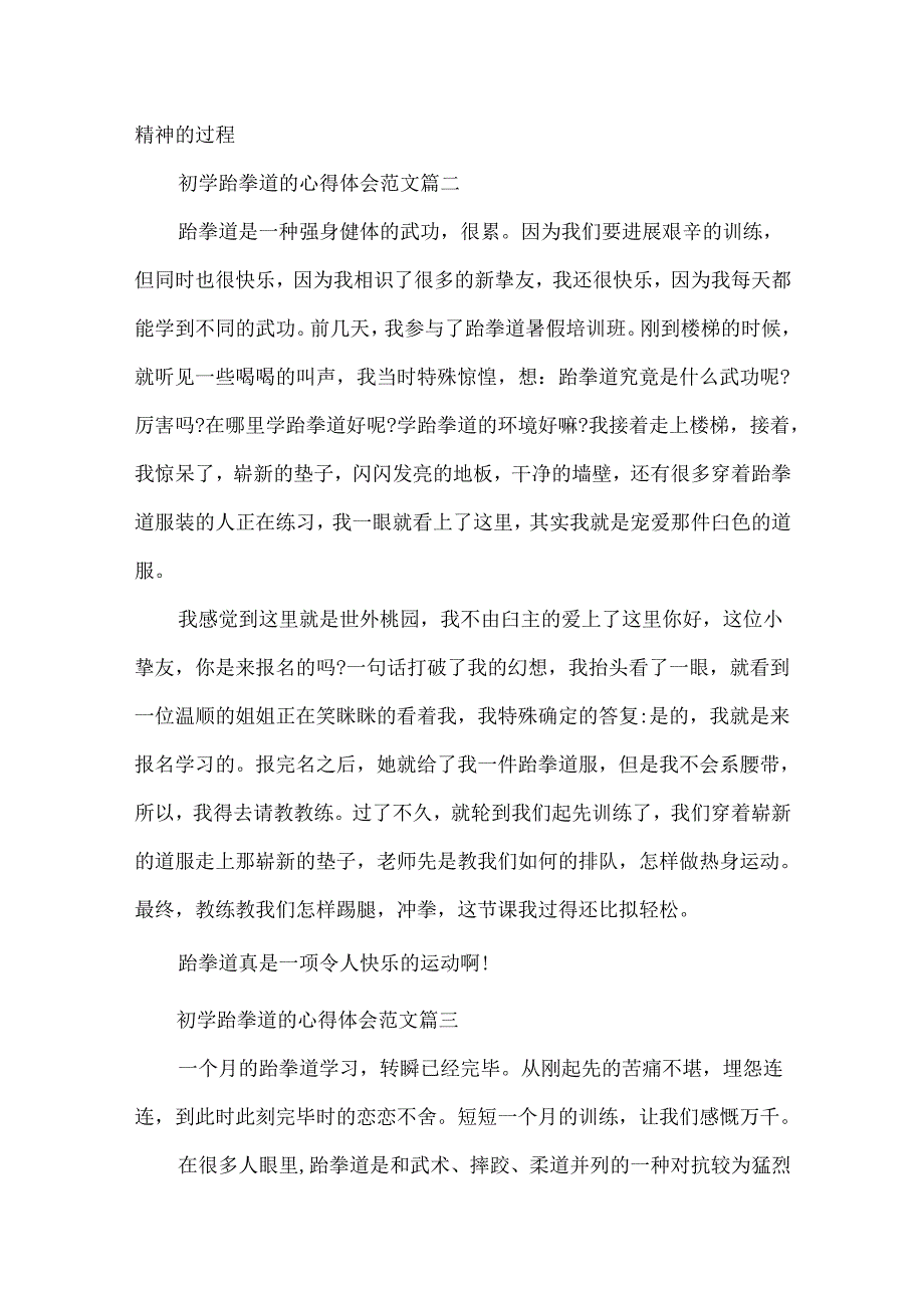 初学跆拳道的心得体会范文3篇.docx_第3页