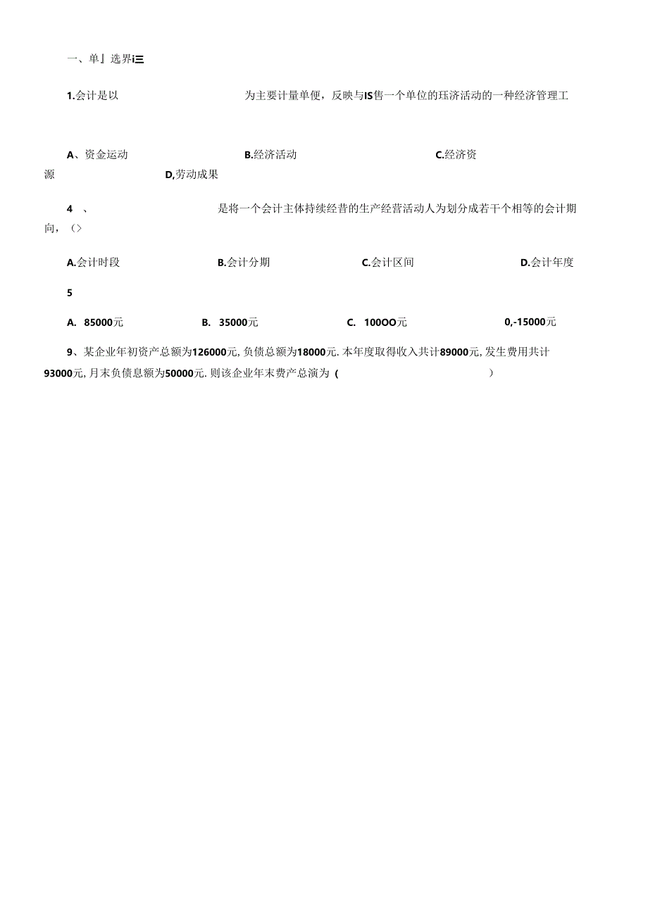 XXXX年会计从业考试《会计基础知识》习题全集汇总.docx_第1页