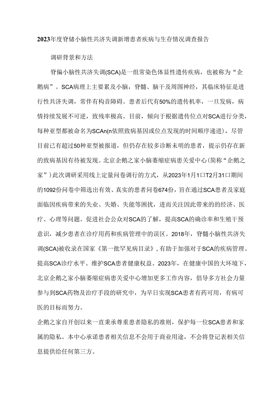 2023年度脊髓小脑性共济失调新增患者疾病与生存情况调查报告.docx_第1页