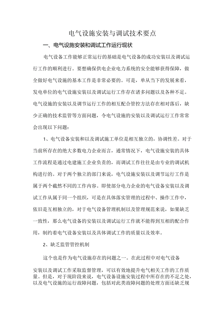 电气设施安装与调试技术要点.docx_第1页