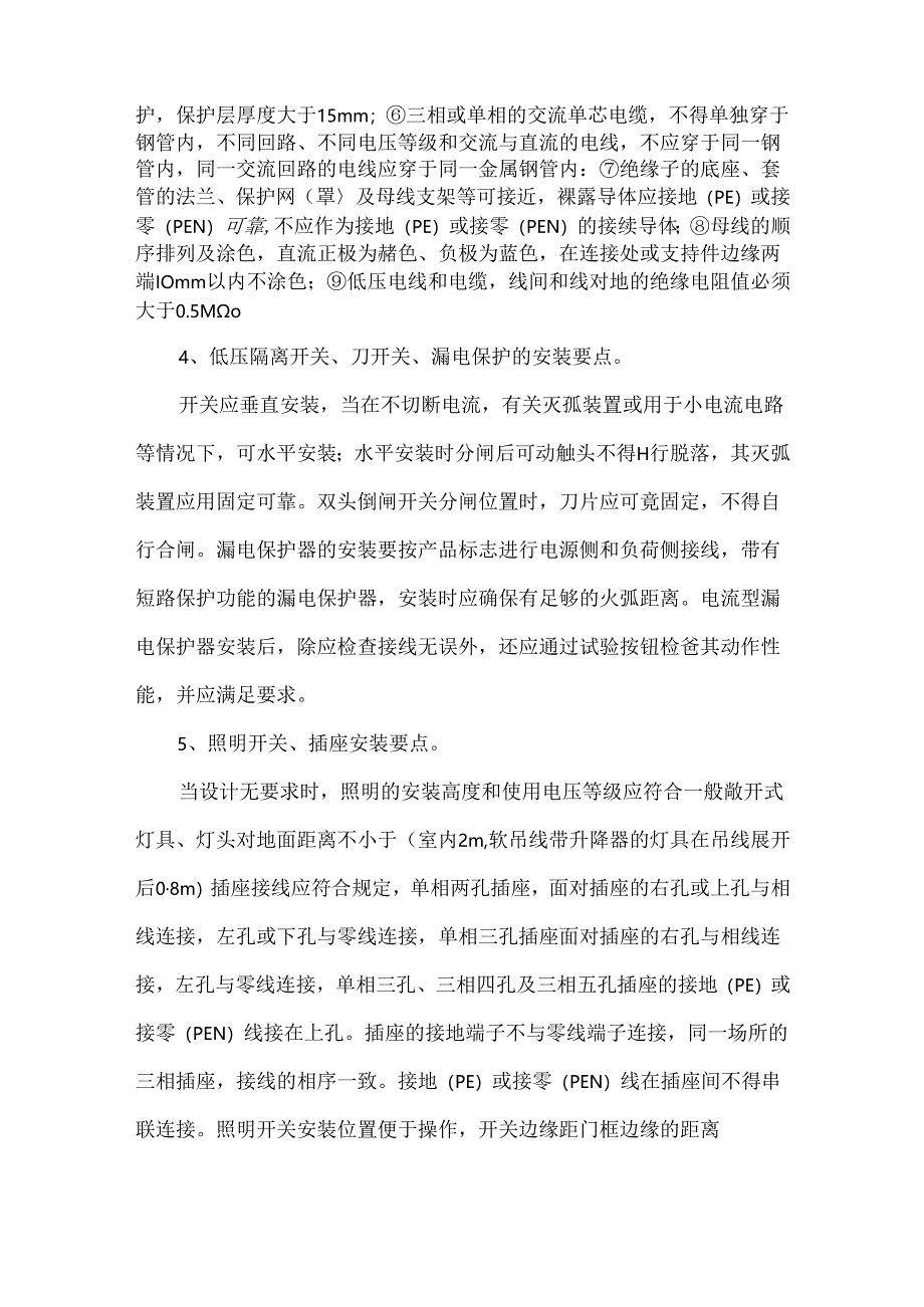 电气设施安装与调试技术要点.docx_第3页