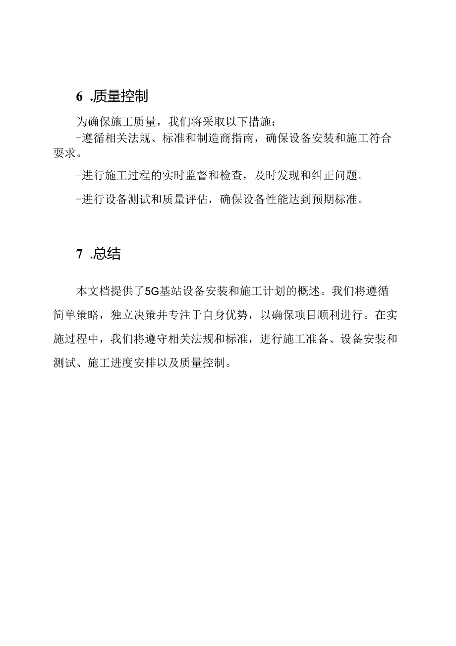 5G基站设备安装和施工计划.docx_第3页