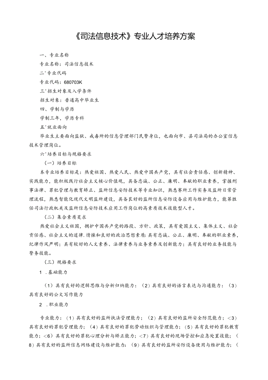 《司法信息技术》专业人才培养方案.docx_第1页