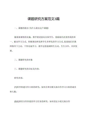 课题研究方案范文3篇.docx