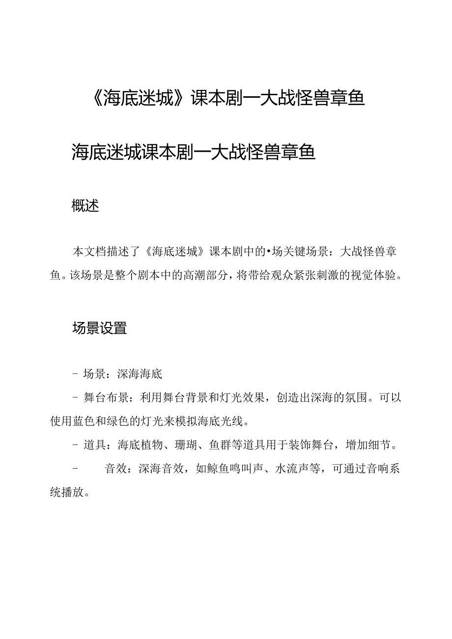 《海底迷城》课本剧—大战怪兽章鱼.docx_第1页