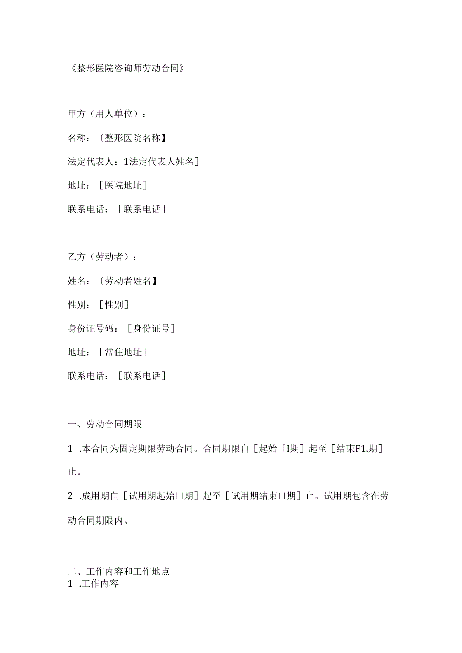 整形医院咨询师劳动合同.docx_第1页