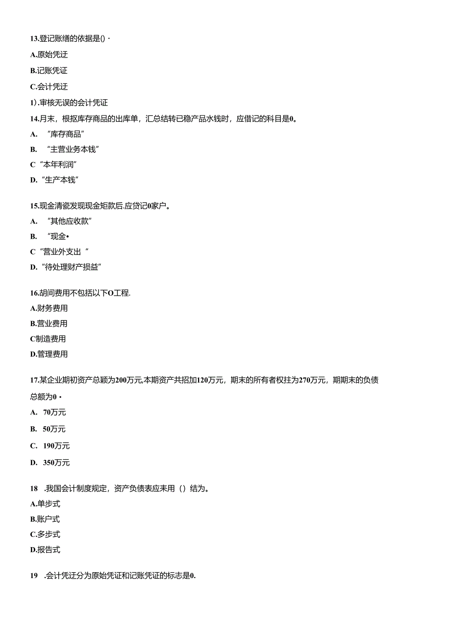 XXXX年会计从业资格考试会计基础考前密押试题及答案解析12.docx_第3页