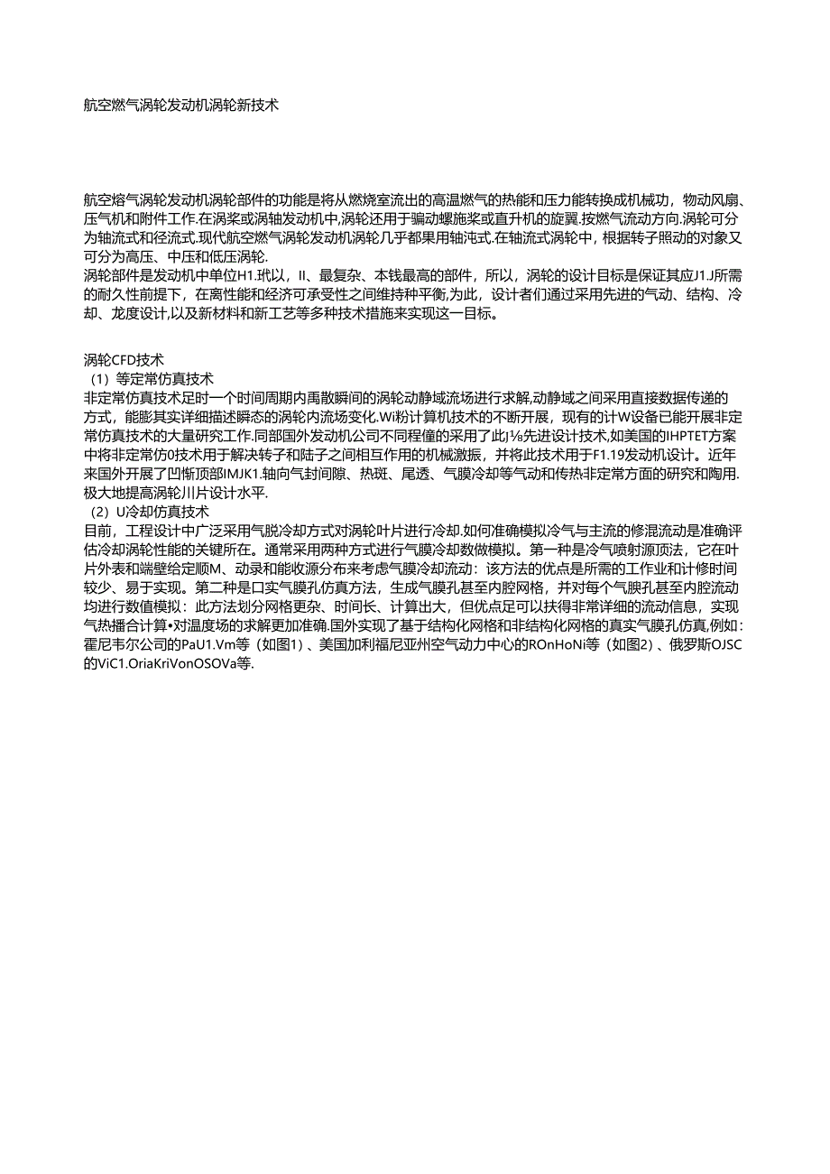 航空燃气涡轮发动机涡轮新技术.docx_第1页