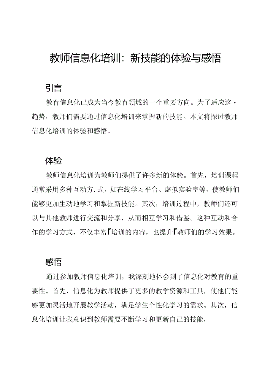 教师信息化培训：新技能的体验与感悟.docx_第1页