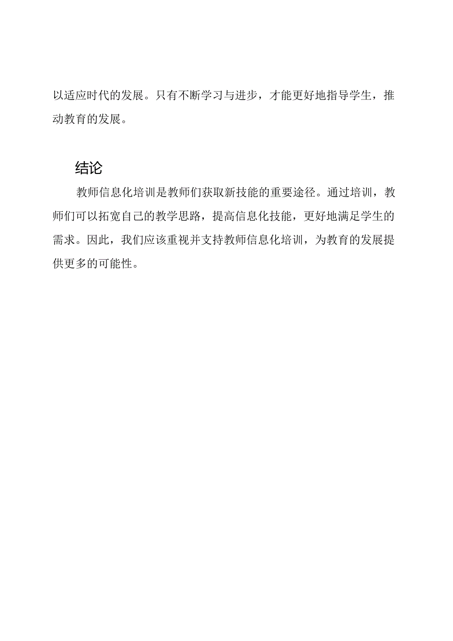 教师信息化培训：新技能的体验与感悟.docx_第2页