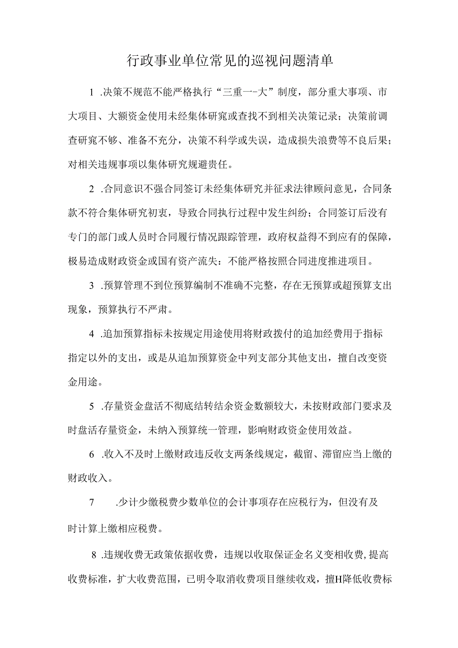 行政事业单位常见的巡视问题清单.docx_第1页