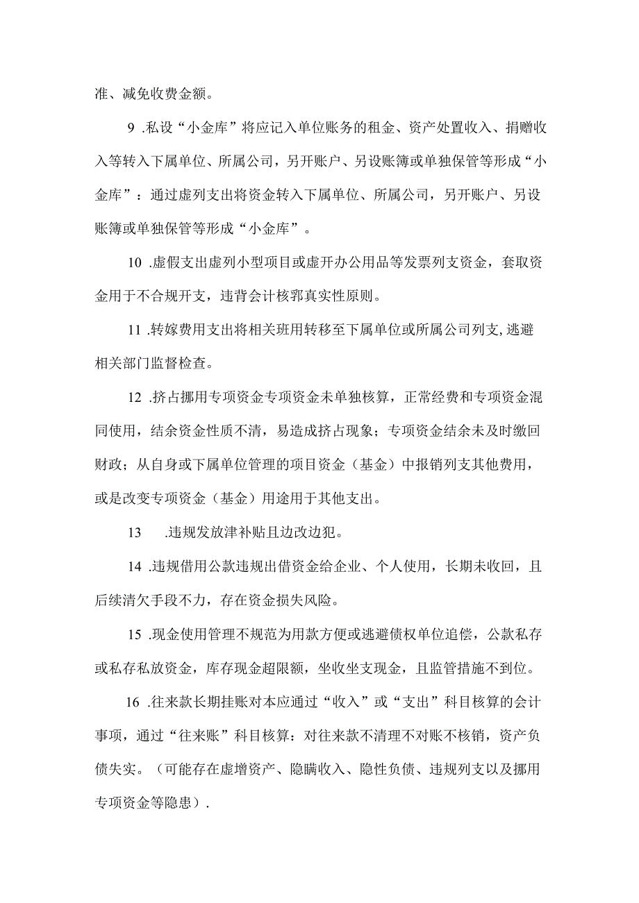 行政事业单位常见的巡视问题清单.docx_第2页