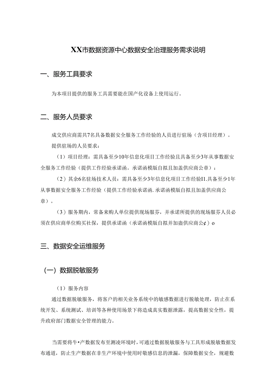 XX市数据资源中心数据安全治理服务需求说明.docx_第1页