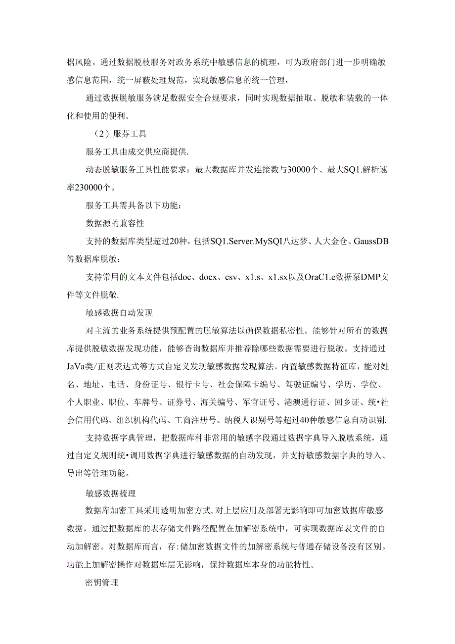 XX市数据资源中心数据安全治理服务需求说明.docx_第2页