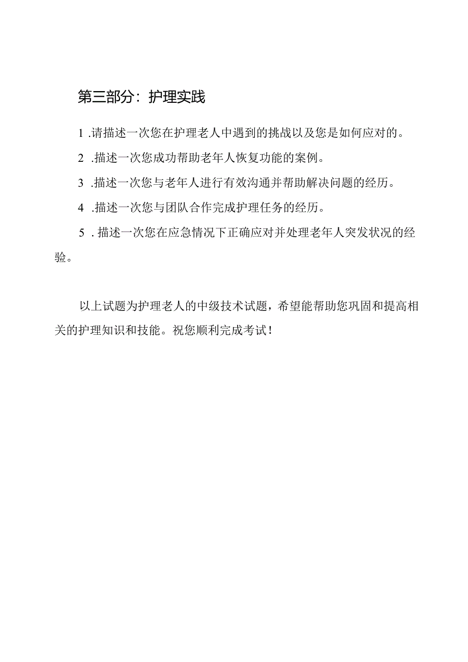 护理老人的中级技术试题.docx_第2页