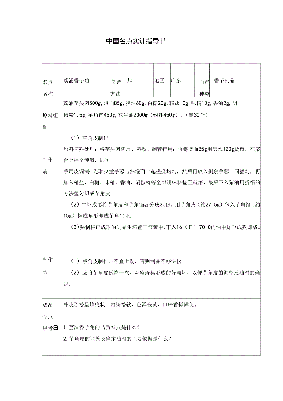 荔浦香芋角实训指导书.docx_第1页