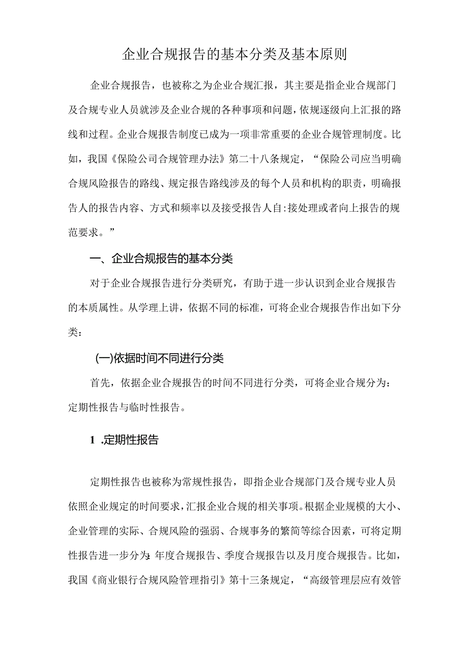 企业合规报告的基本分类及基本原则.docx_第1页