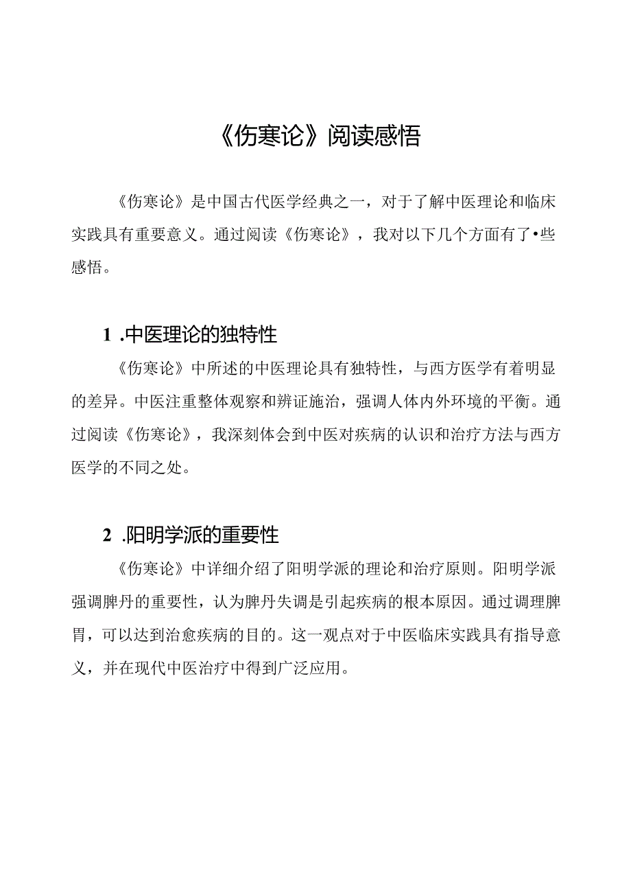 《伤寒论》阅读感悟.docx_第1页