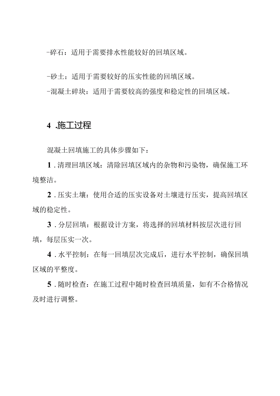 混凝土回填施工策略.docx_第2页