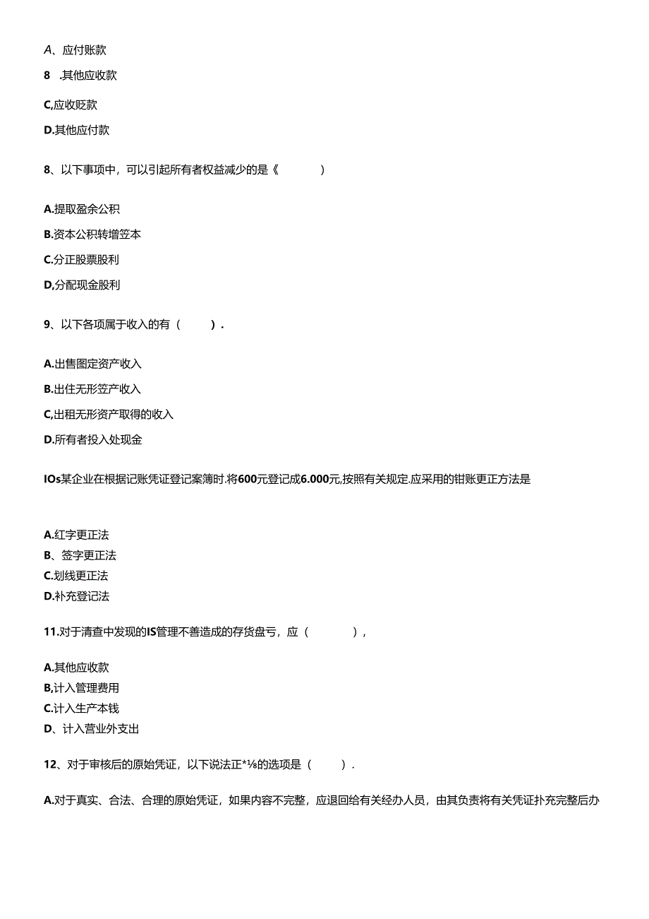 XXXX年会计从业资格模拟试卷.docx_第2页