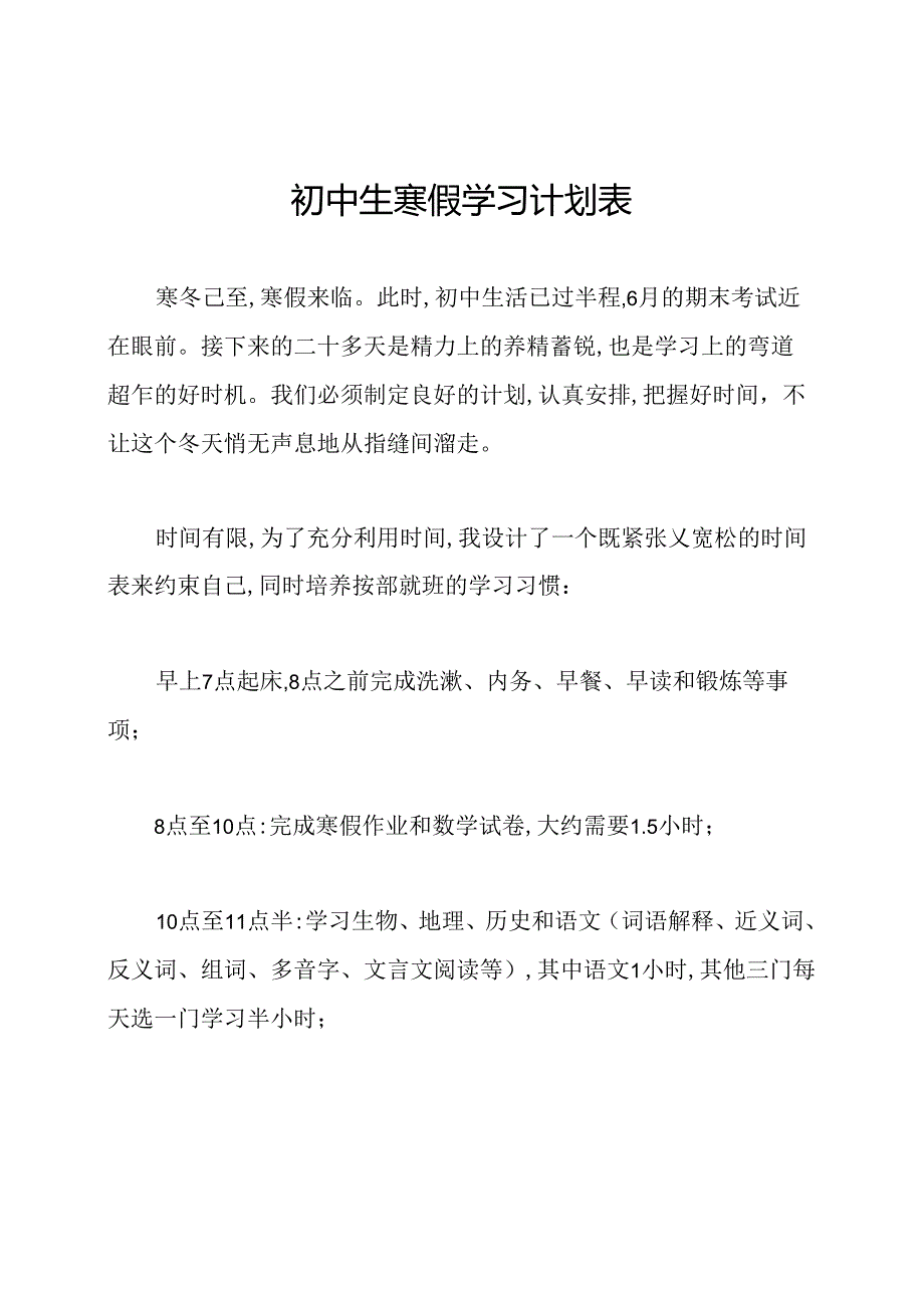 初中生寒假学习计划表.docx_第1页