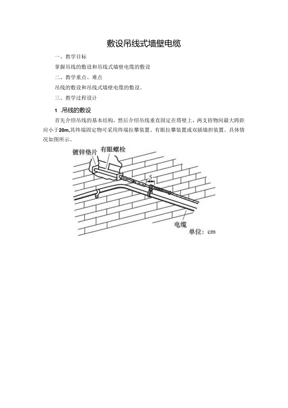 敷设吊线式墙壁电缆技能点教案.docx_第1页