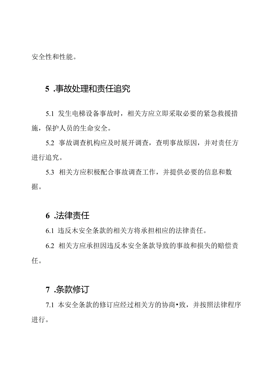 电梯设备安全条款（完整）.docx_第3页