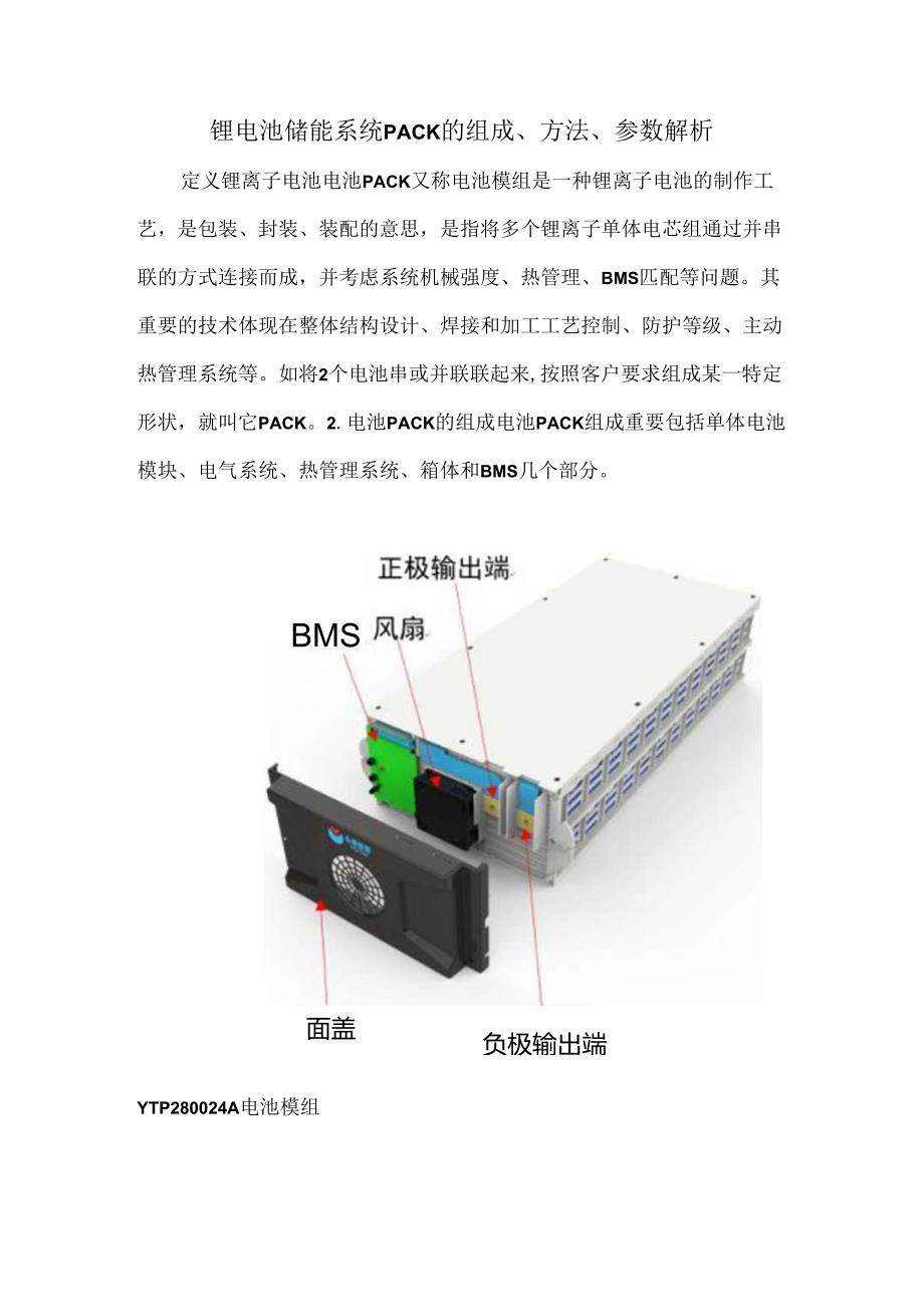 锂电池储能系统PACK的组成、方法、参数解析.docx_第1页