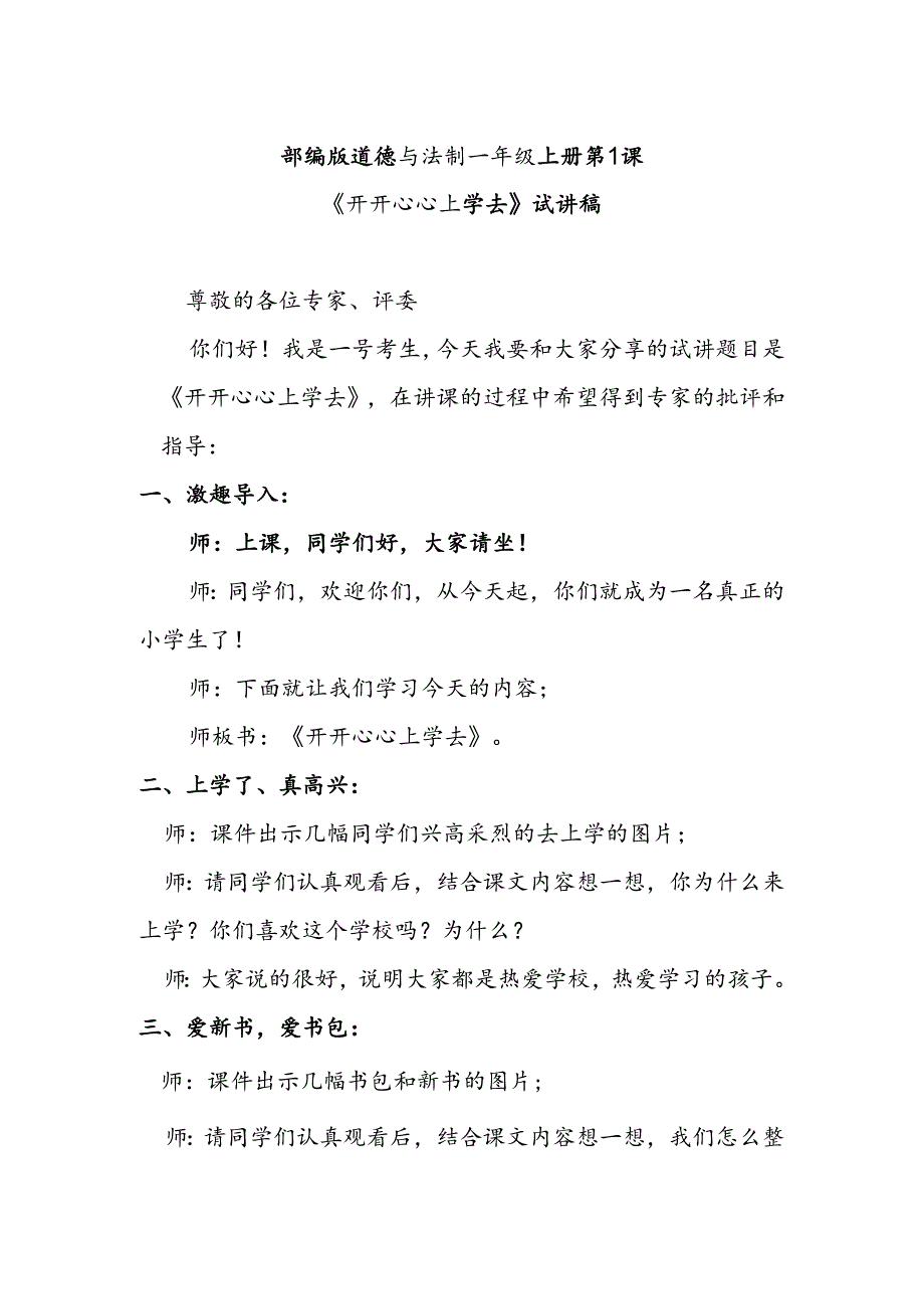 部编版道德与法制一年级上册部第1课《开开心心上学去》试讲稿.docx_第1页