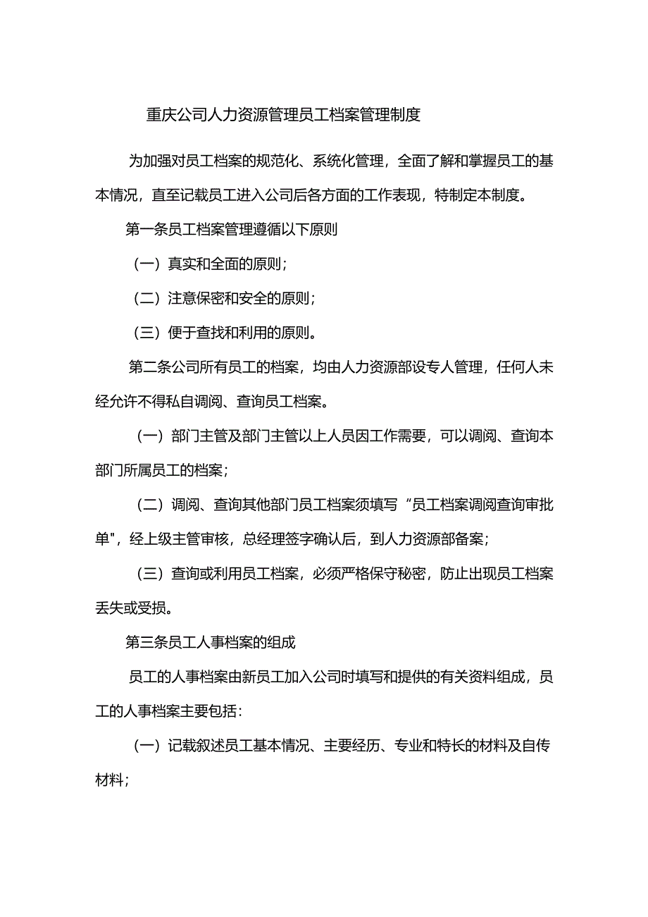 重庆公司人力资源管理员工档案管理制度.docx_第1页