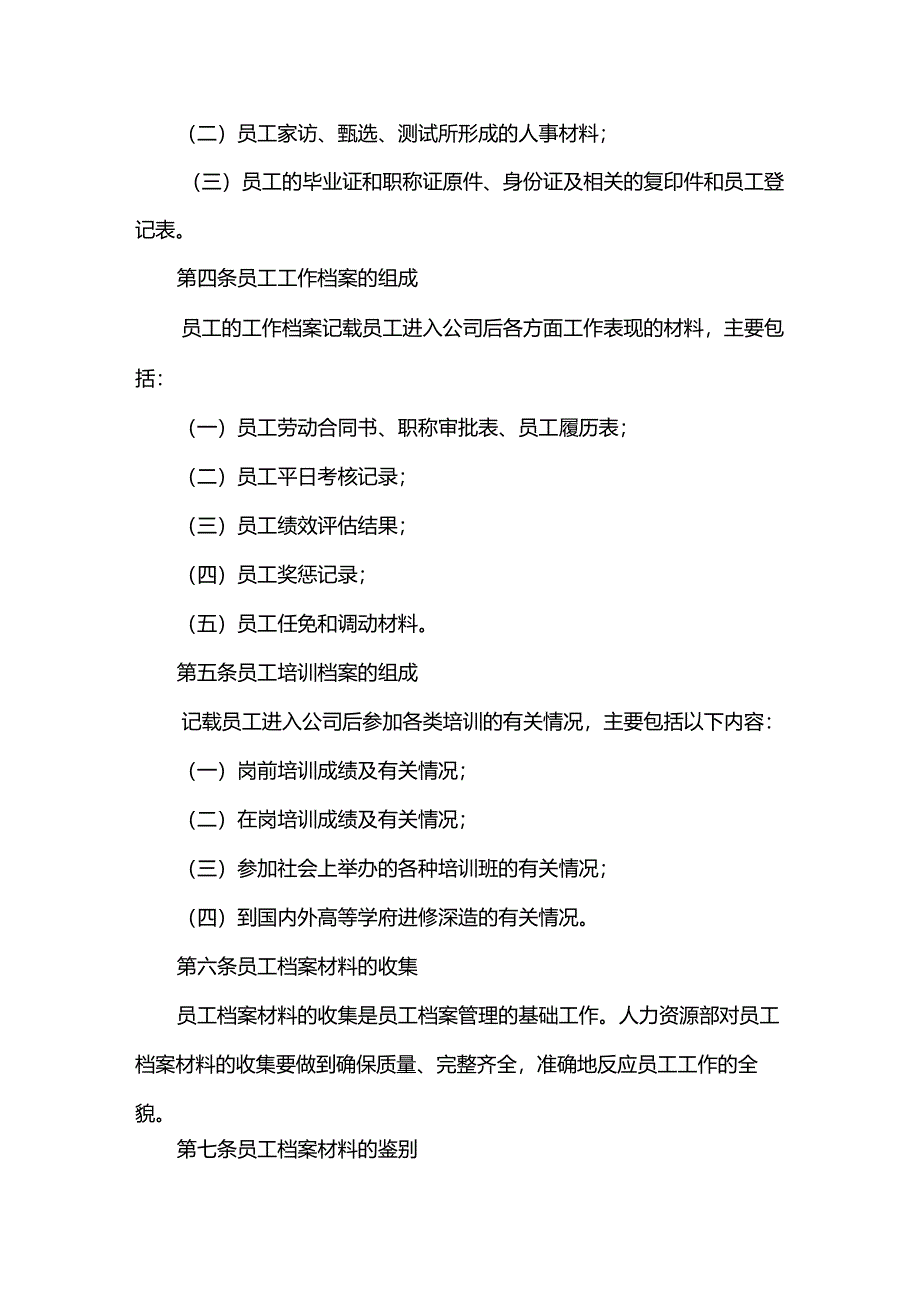 重庆公司人力资源管理员工档案管理制度.docx_第2页