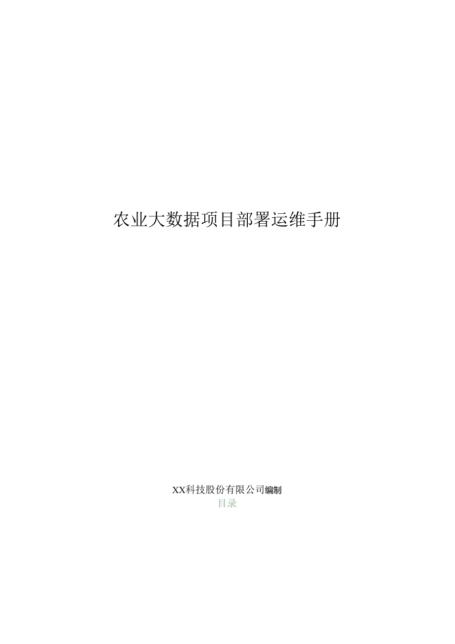 农业大数据项目部署运维手册.docx_第1页