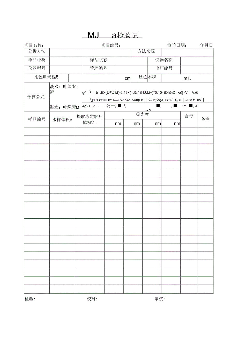 叶绿素a检测记录.docx_第1页