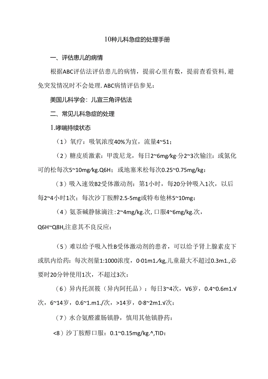 10种儿科急症的处理手册.docx_第1页