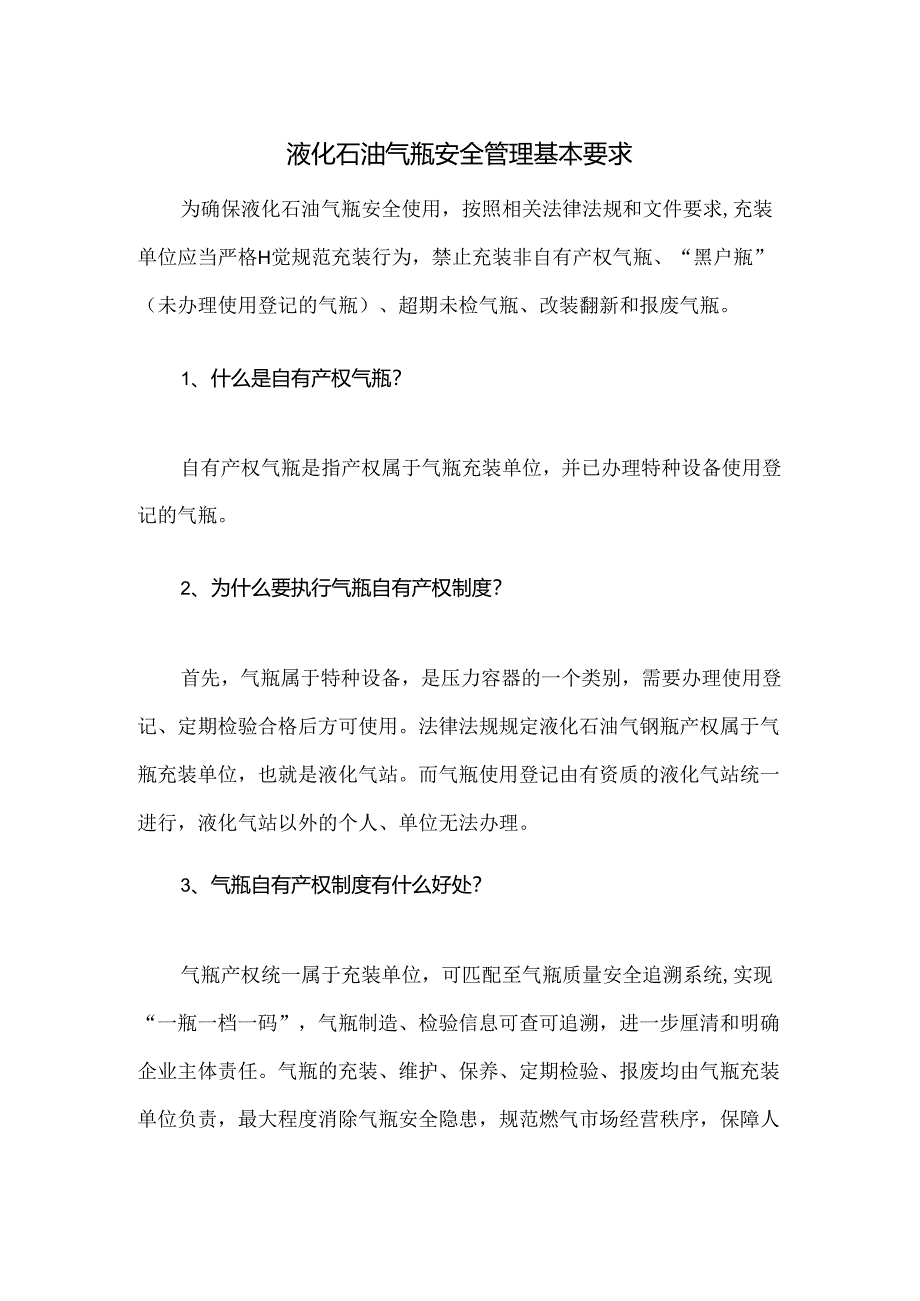 液化石油气瓶安全管理基本要求.docx_第1页