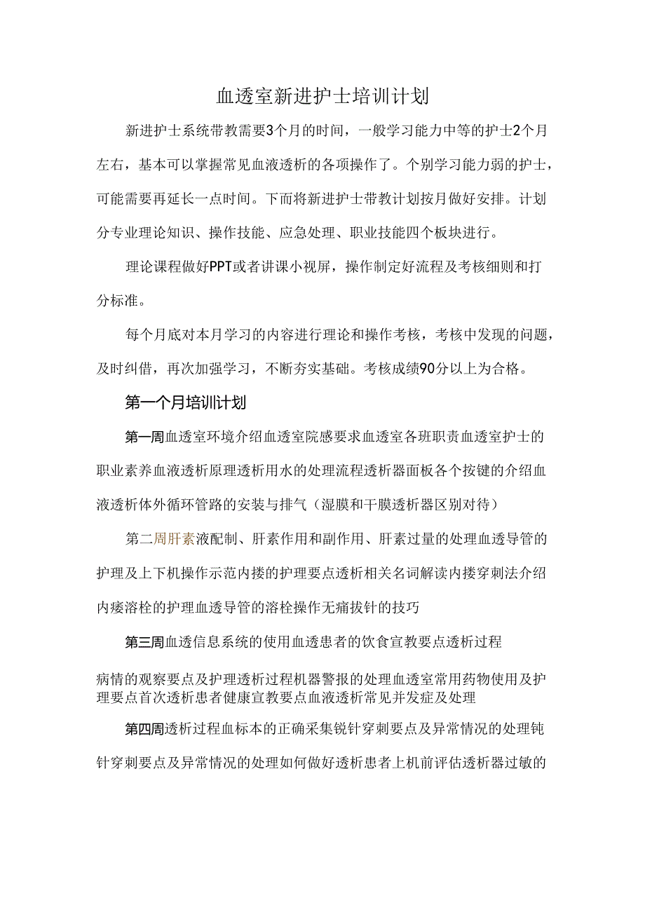 血透室新进护士培训计划.docx_第1页