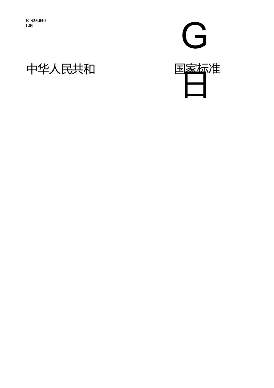 标准-GB∕T 37093-2018 信息安全技术 物联网感知层接入通信网的安全要求.docx_第1页