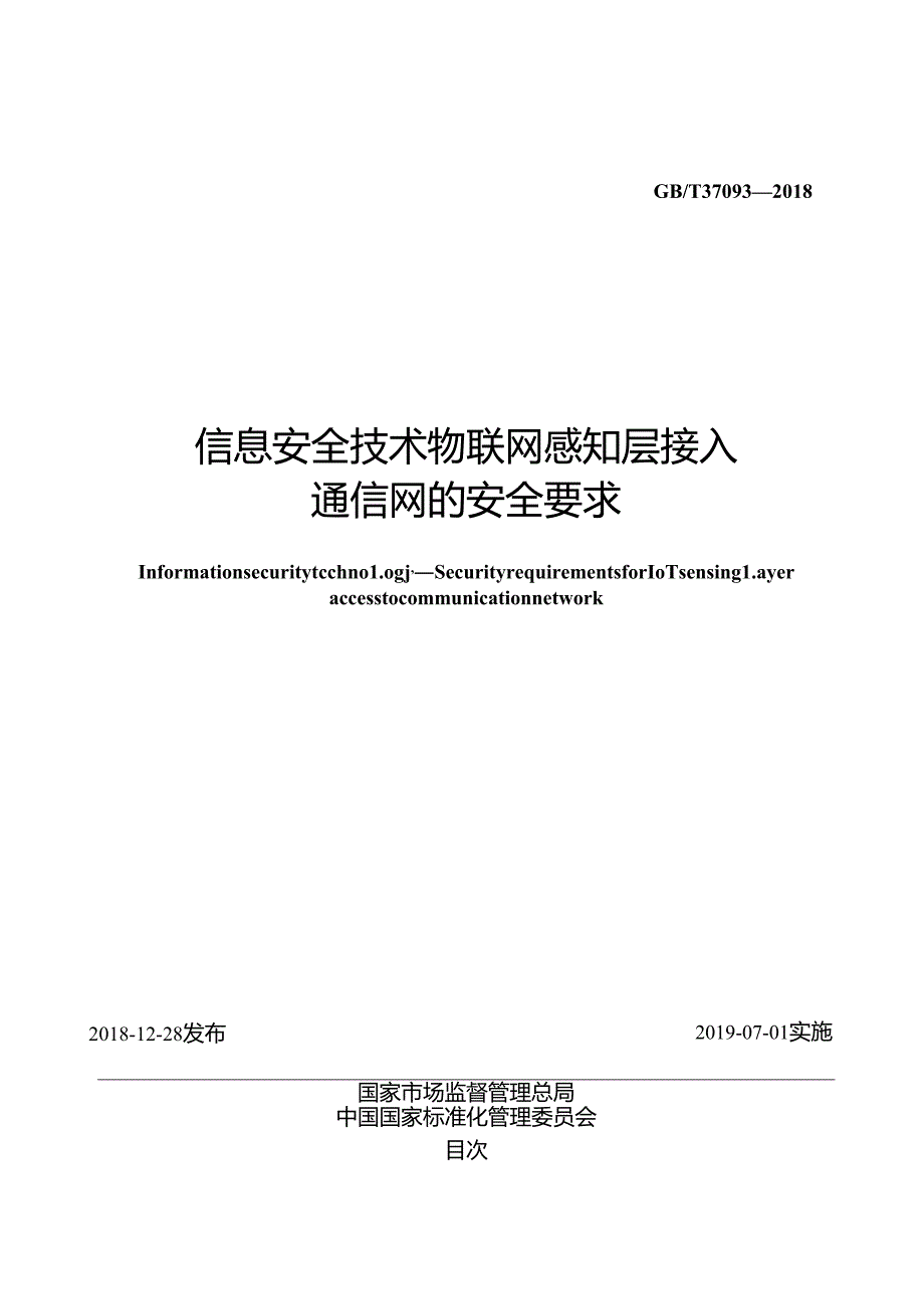 标准-GB∕T 37093-2018 信息安全技术 物联网感知层接入通信网的安全要求.docx_第2页