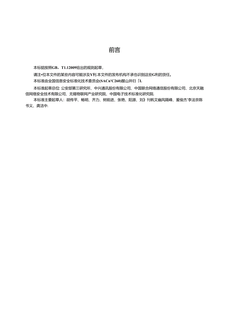 标准-GB∕T 37093-2018 信息安全技术 物联网感知层接入通信网的安全要求.docx_第3页