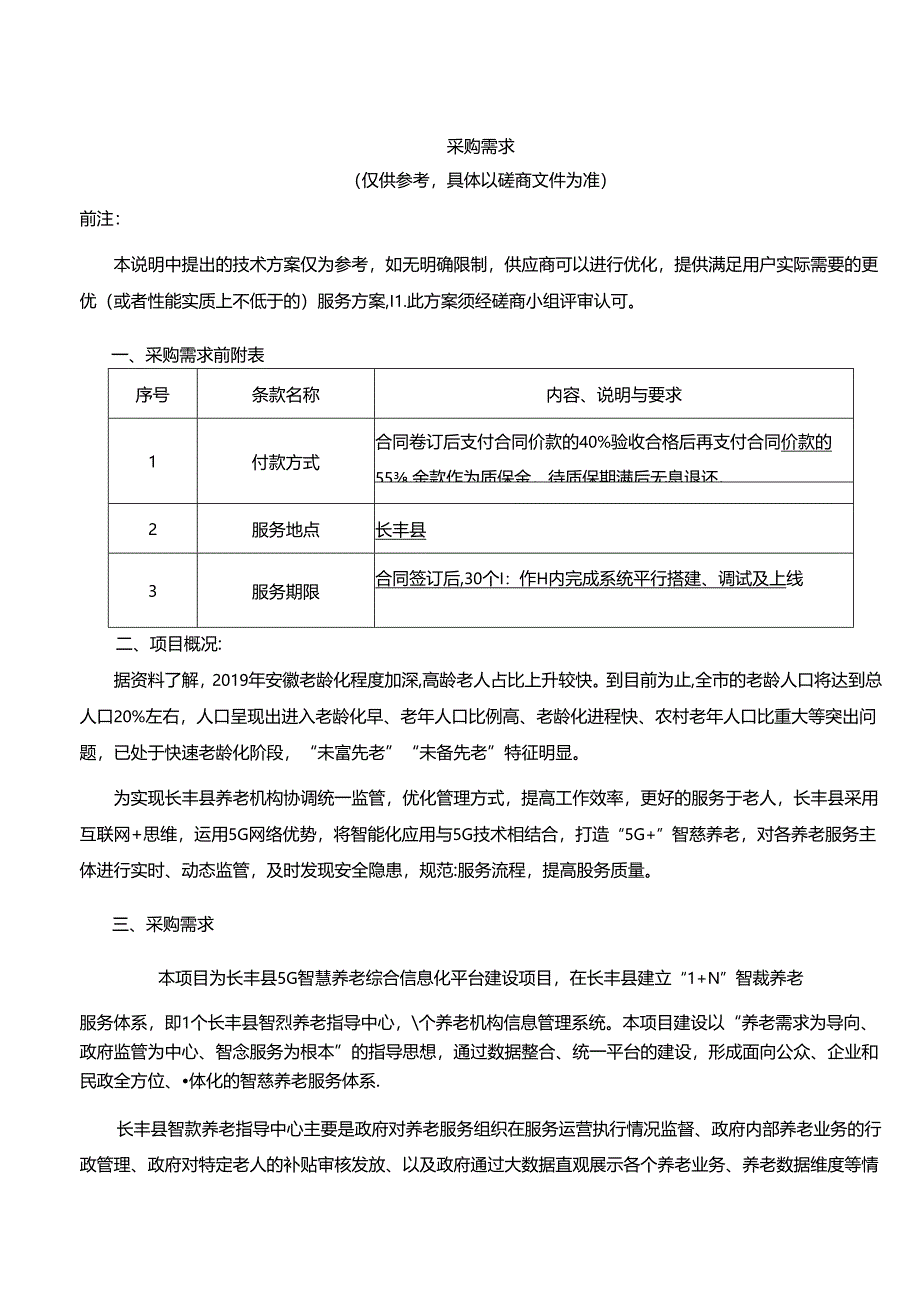 长丰县5G智慧养老综合信息平台建设采购需求（挂网）.docx_第1页