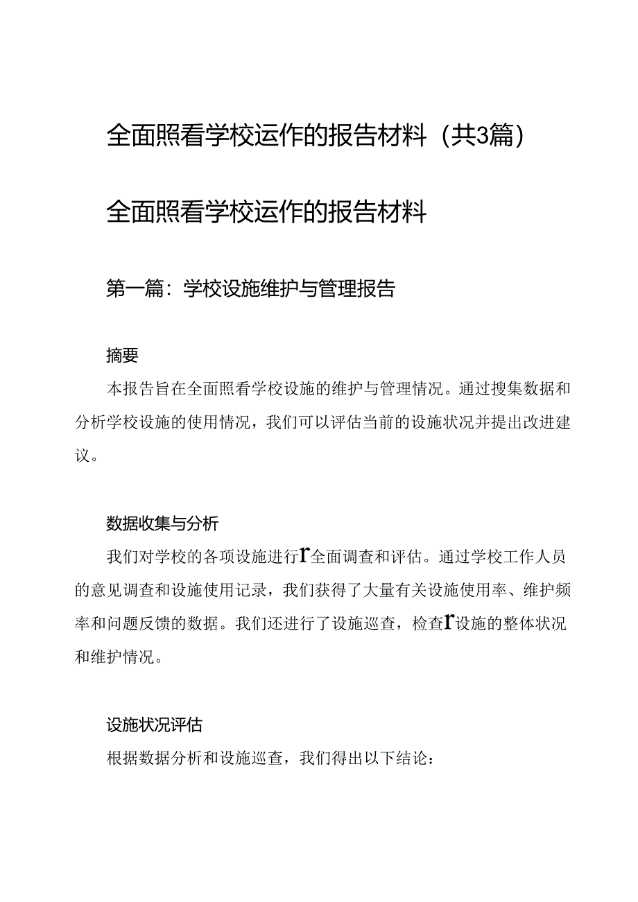 全面照看学校运作的报告材料(共3篇).docx_第1页