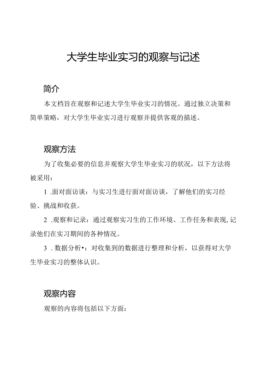 大学生毕业实习的观察与记述.docx_第1页