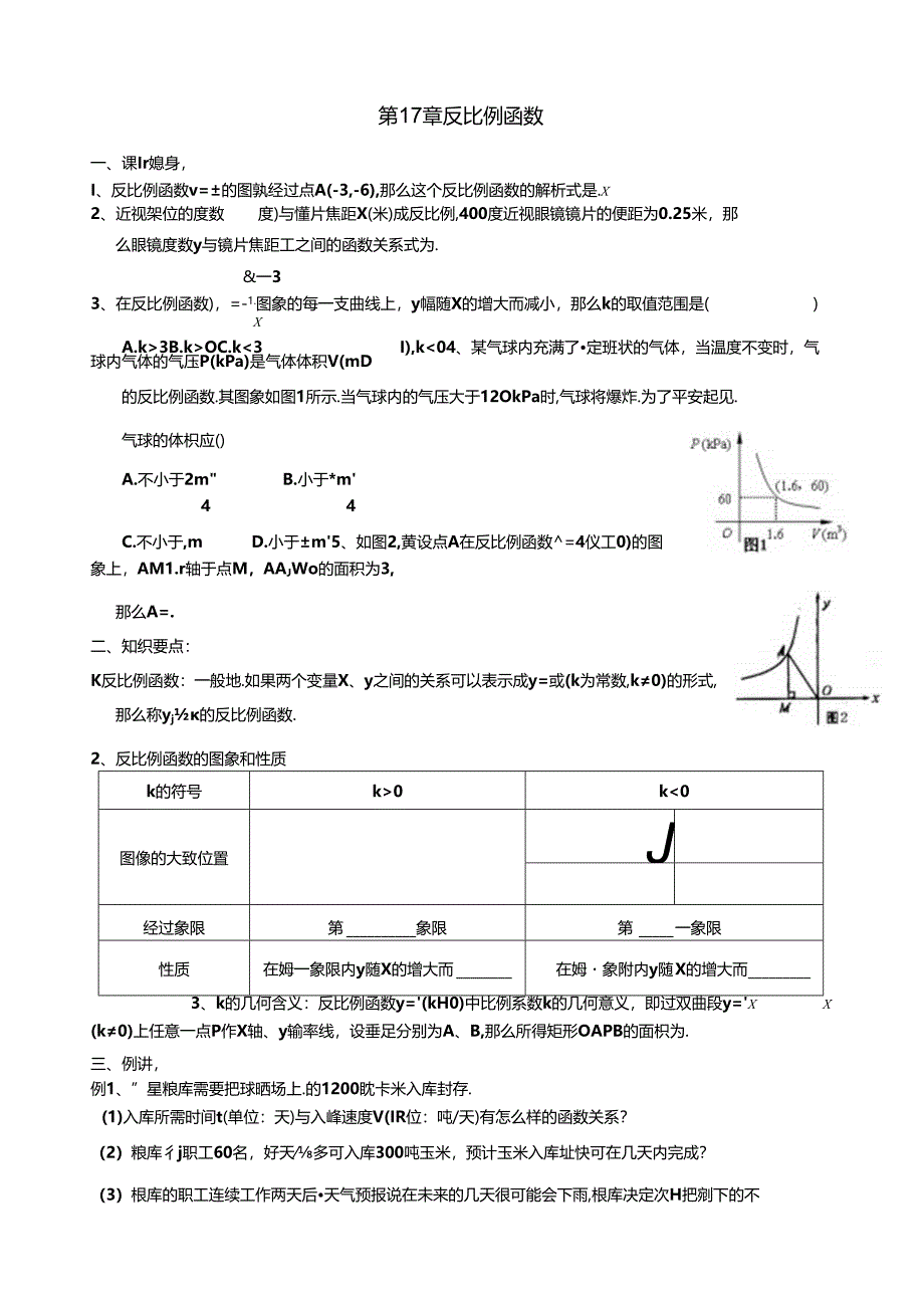 第17章-反比例函数的实际应用.docx_第1页