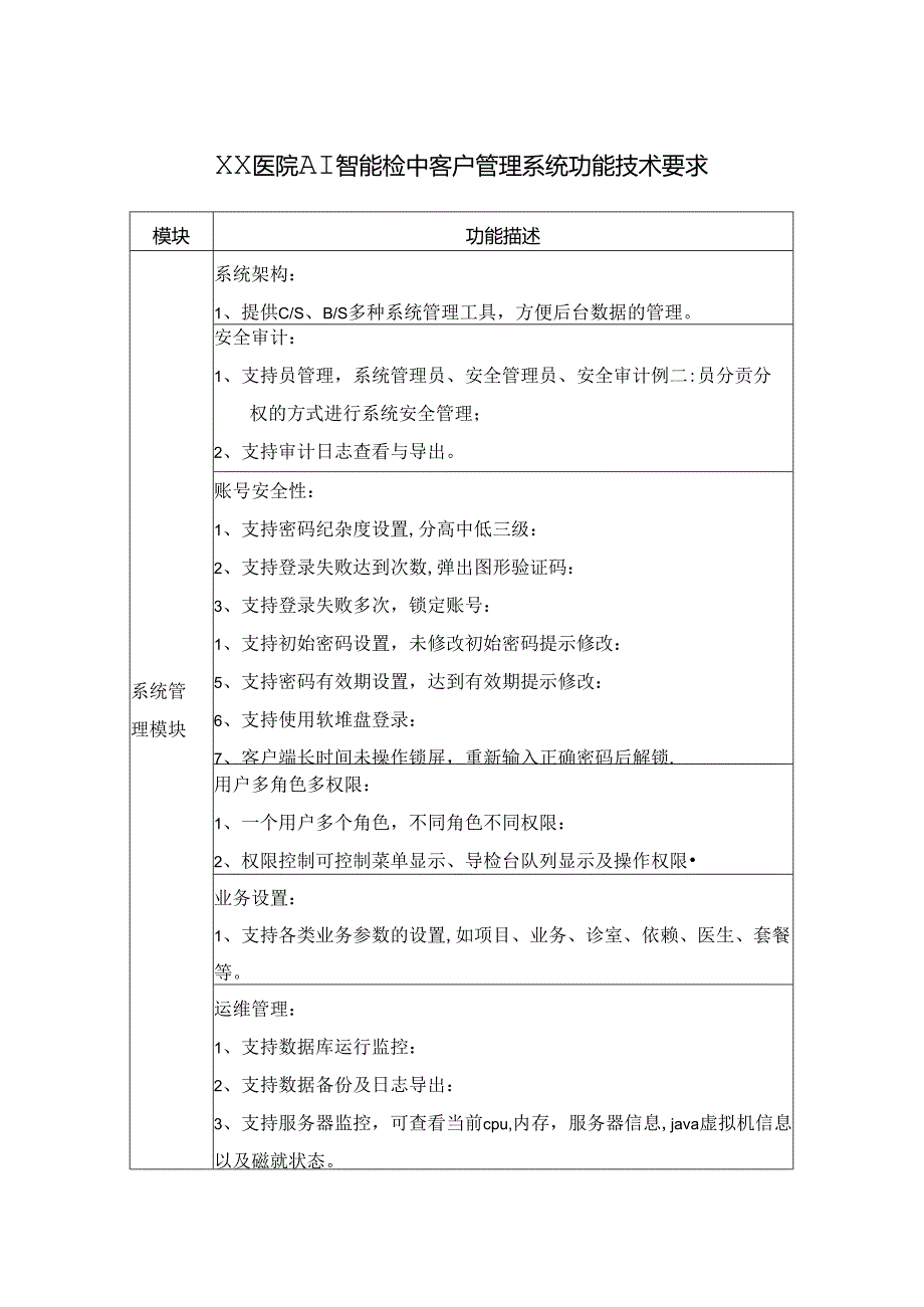 XX医院AI智能检中客户管理系统功能技术要求.docx_第1页