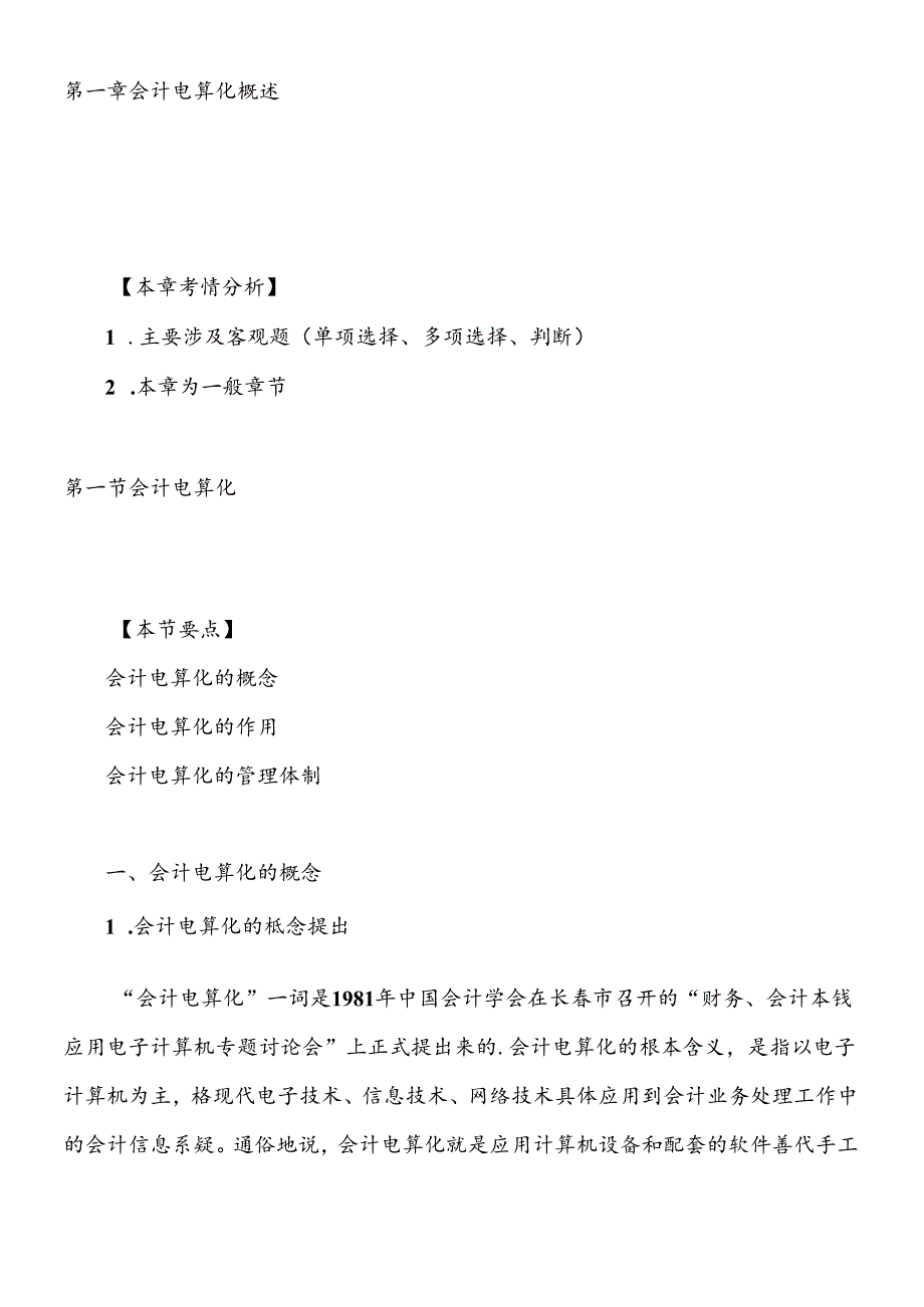 XXXX年会计从业资格考试《会计电算化》基础讲解.docx_第1页