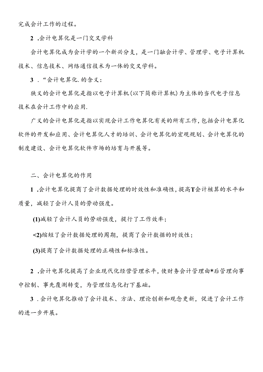 XXXX年会计从业资格考试《会计电算化》基础讲解.docx_第2页